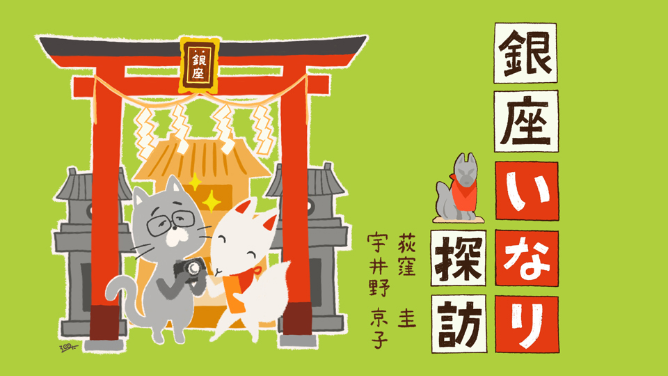 Visit Ginza’s Shrines Vol. 11 Komparu Inari