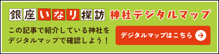 銀座いなり探訪神社デジタルマップバナー