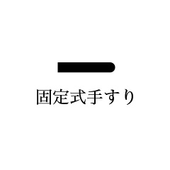 固定式手すり