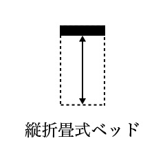 縦折畳式ベッド