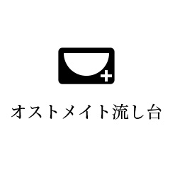 オストメイト流し台