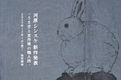 河原シンスケ 新作発表 -うさぎと京丹後の職人技-