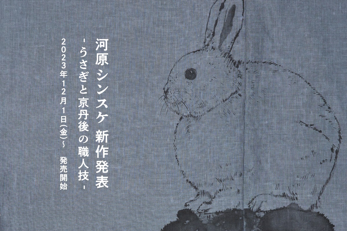 銀座もとじ】河原シンスケ 新作発表 -うさぎと京丹後の職人技