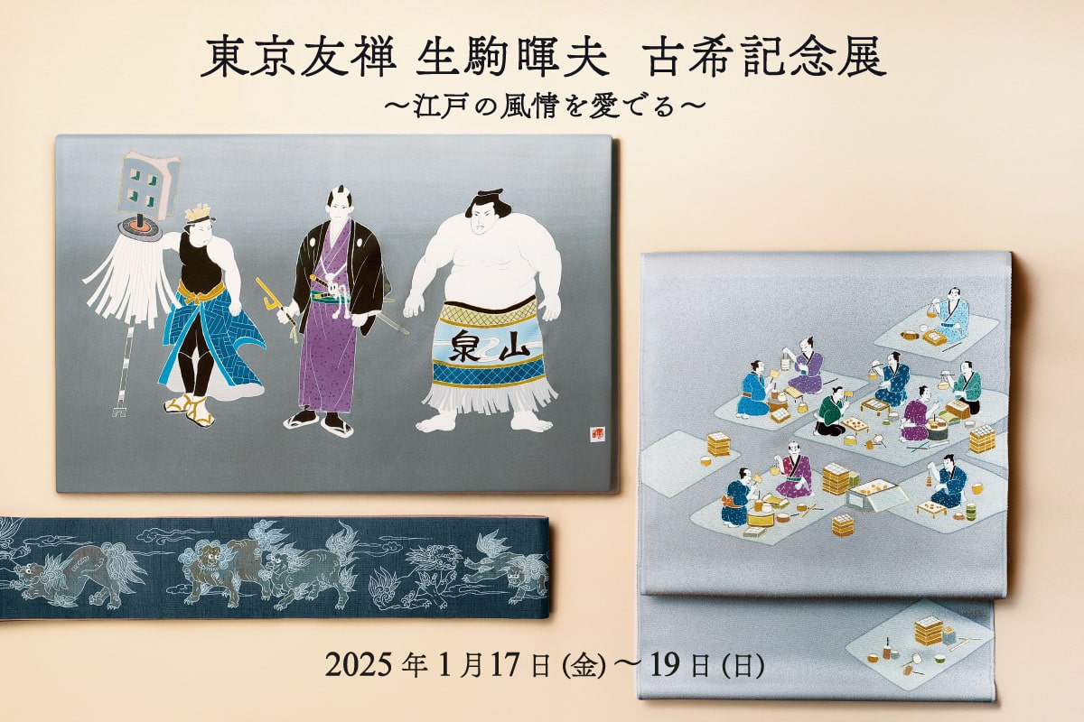 作家作品 銀座もとじ】東京友禅 生駒暉夫 古希記念展 ～江戸の風情を愛でる～｜1