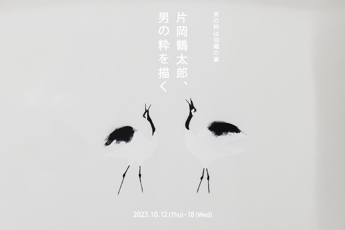 銀座もとじ】10/12（木）～10/18（水）男の粋は羽織の裏 ～片岡鶴太郎