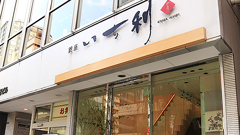 Ginza Ichiri
