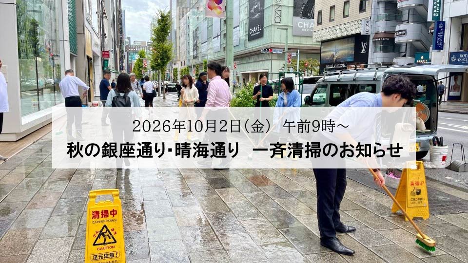 「秋の銀座通り・晴海通り　一斉清掃 2026」