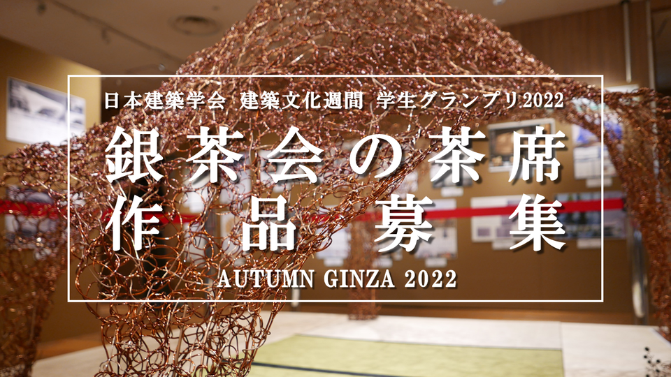(jp) 銀茶会の茶席 作品募集 2022