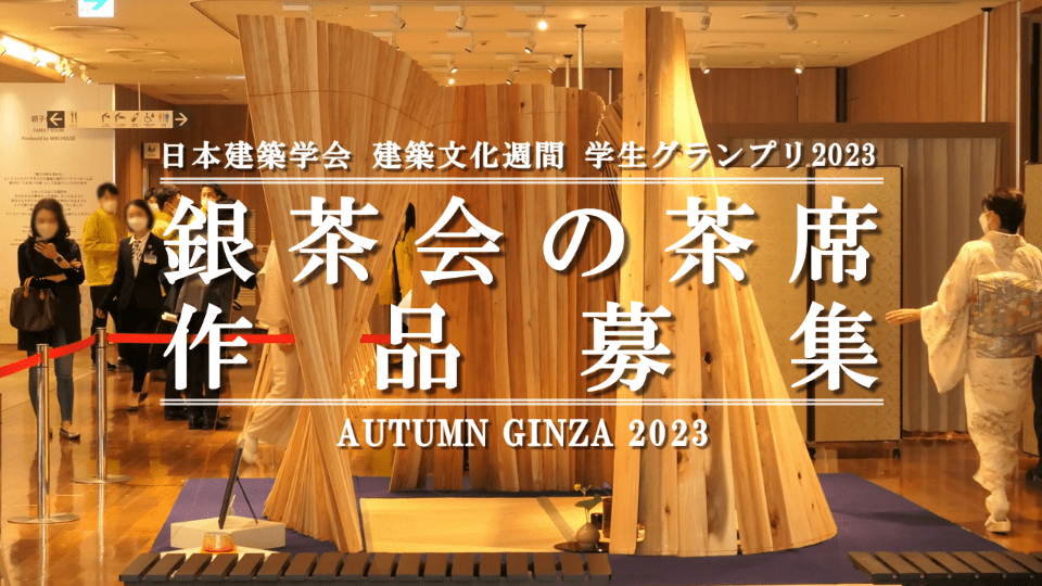 (jp) 銀茶会の茶席 作品募集 2023