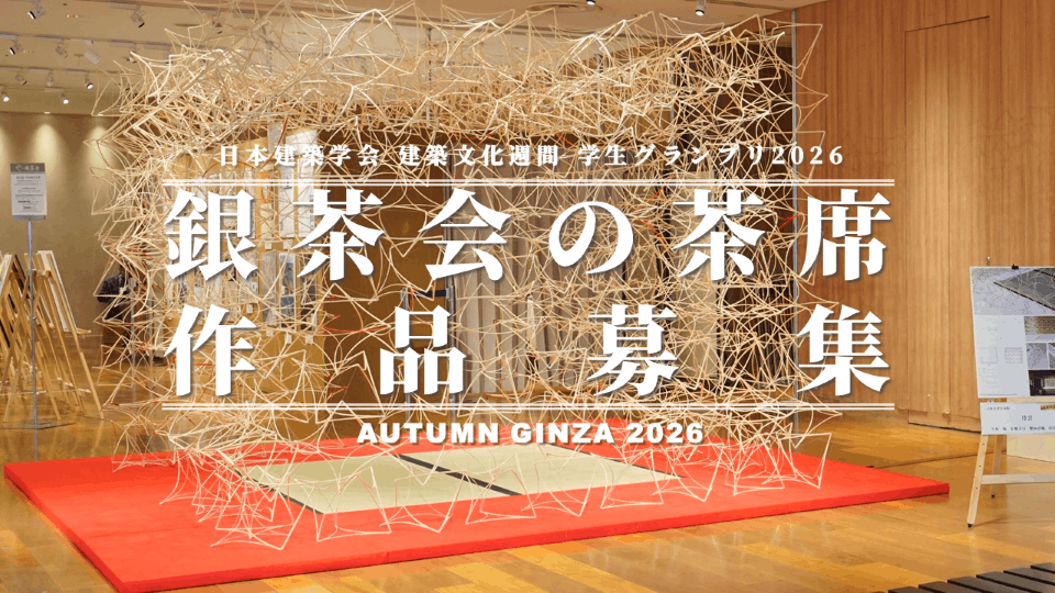 銀茶会の茶席 作品募集 2026