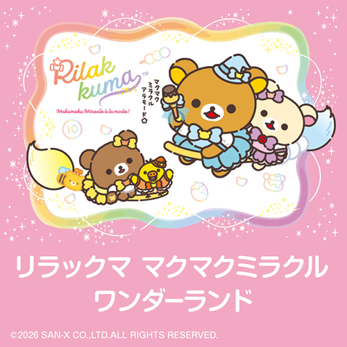 リラックマ マクマクミラクルワンダーランド