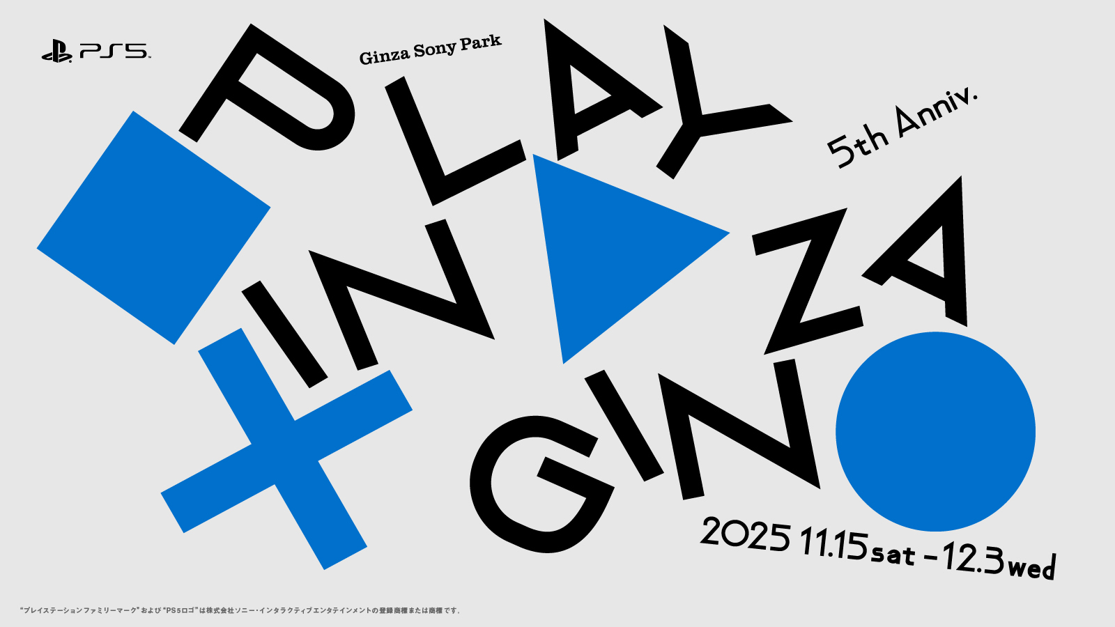 左上にPS5のロゴがある『PLAY IN GINZA』のキービジュアル。2025 11.15 sat - 12.3 wed. PS5 5th Anniv.
