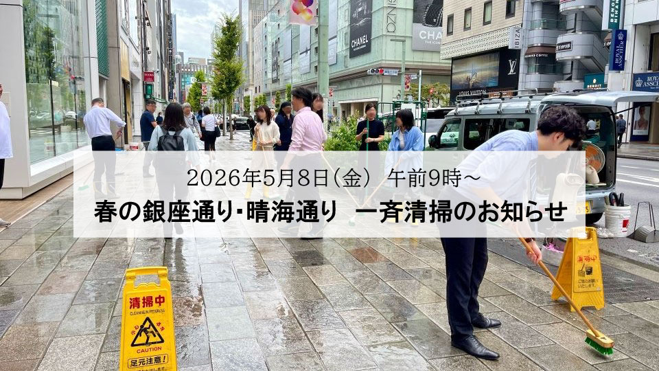 「春の銀座通り・晴海通り 一斉清掃」開催のお知らせ