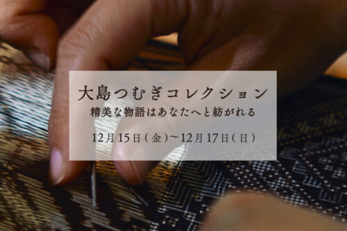 大島つむぎコレクション～精美な物語はあなたへと紡がれる～