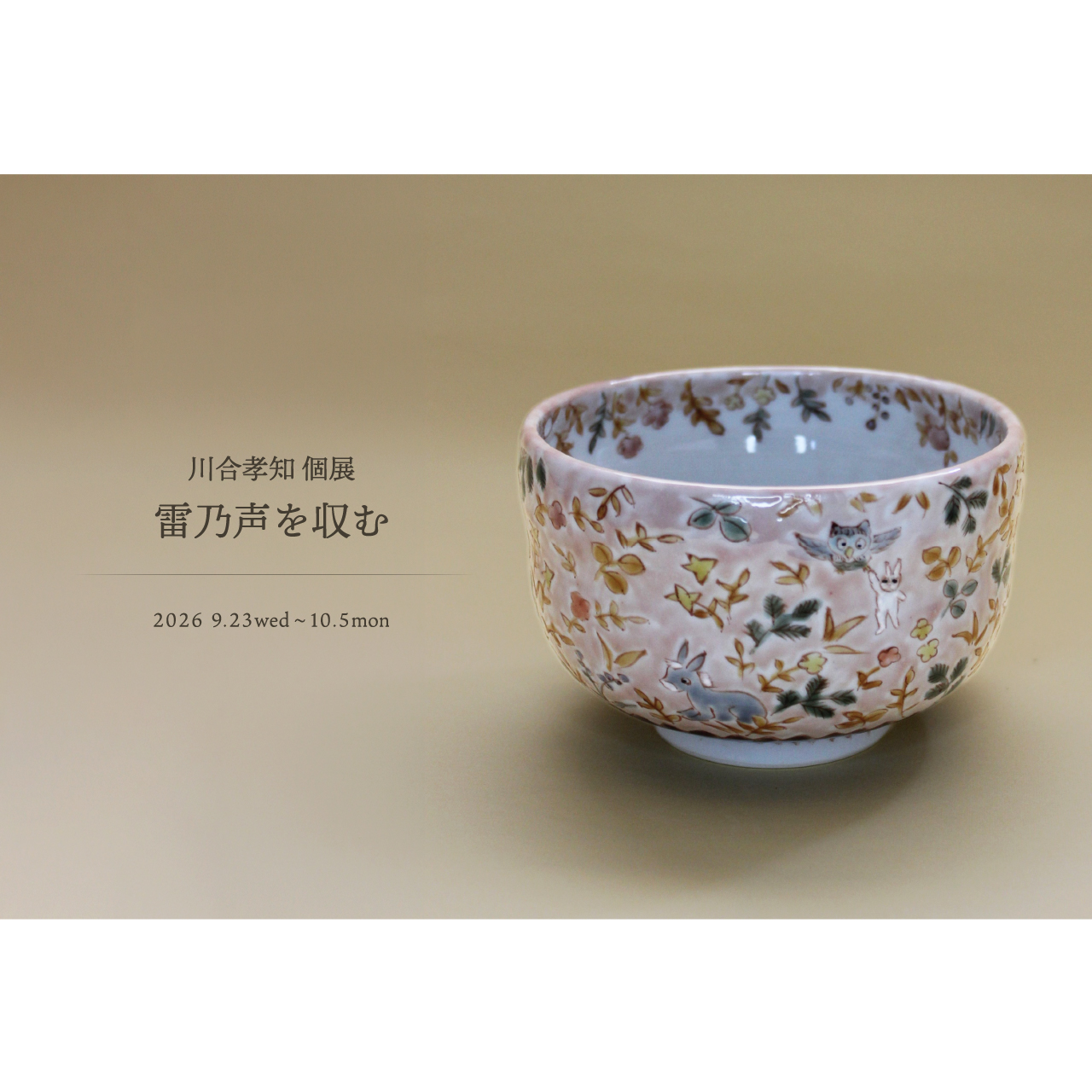 川合孝知 個展　雷乃声を収む