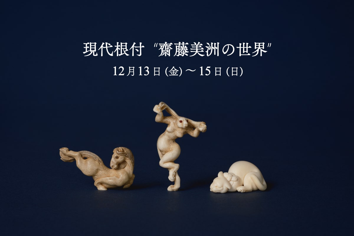 銀座もとじ】現代根付“齋藤美洲の世界”｜12月催事 | おすすめイベント