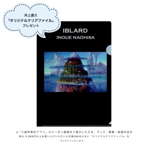 銀座三越】イバラードの世界 井上直久 絵画展 | GINZA OFFICIAL – 銀座 