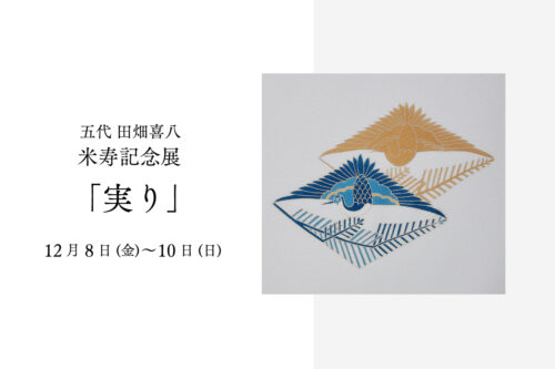 五代 田畑喜八 米寿記念展「実り」