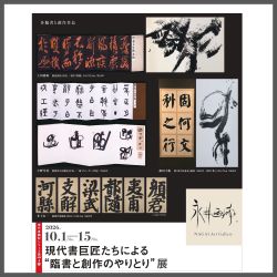 《永井画廊》 現代書巨匠たちによる“臨書と創作のやりとり”展