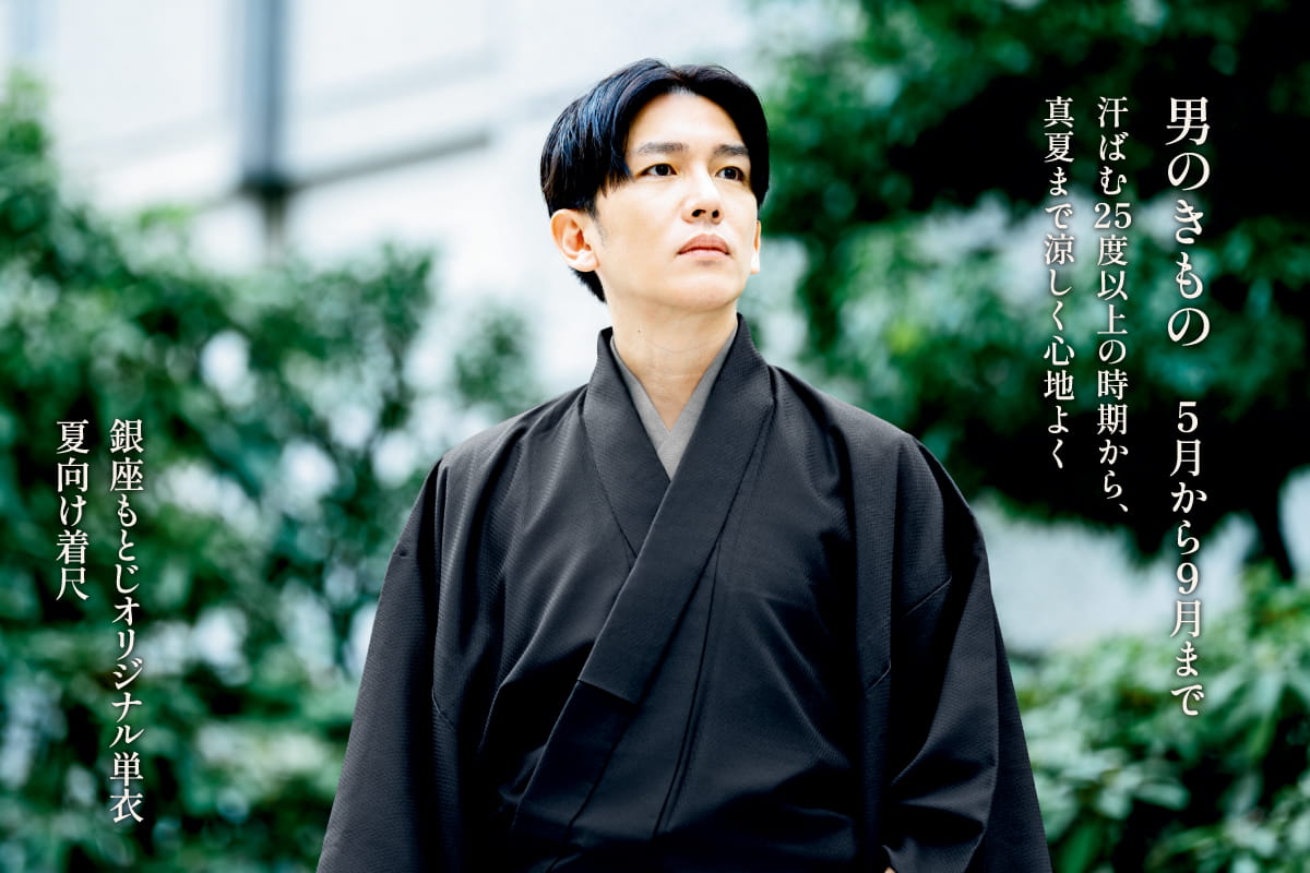 銀座もとじオリジナル単衣　夏向け着尺｜男のきもの特集