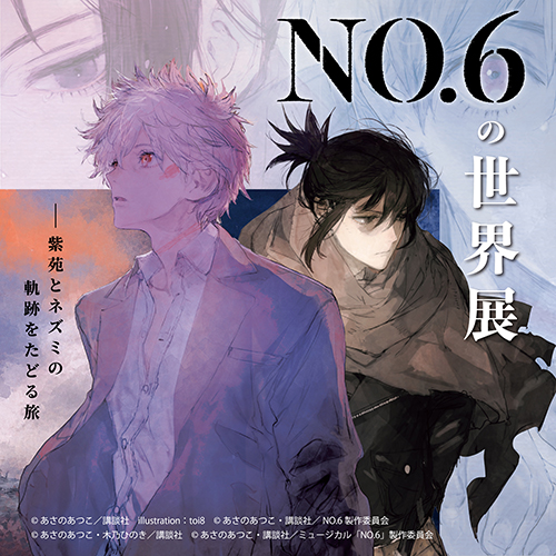 NO.6の世界展 －紫苑とネズミの軌跡をたどる旅－