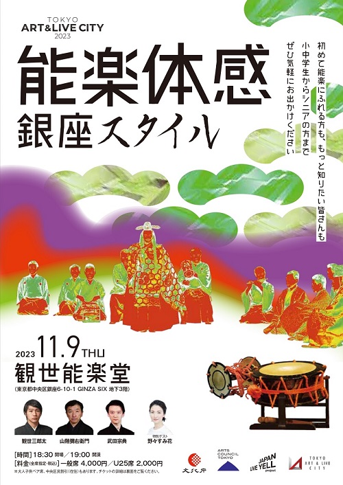 能楽体感 銀座スタイル』11月9日(木)19時 観世能楽堂 | GINZA