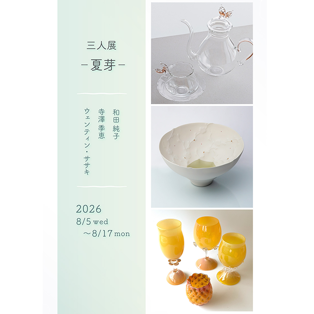 ウェンティン・ササキ　寺澤季恵　和田純子　三人展 ー夏芽ー