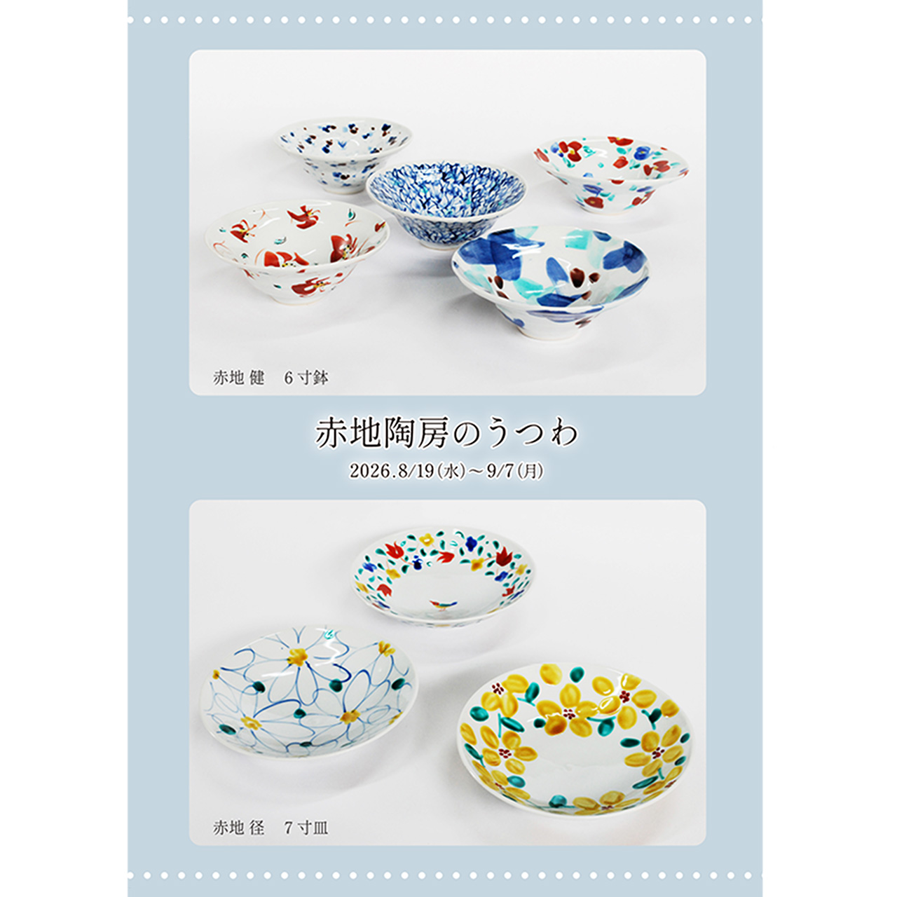 赤地陶房のうつわ
