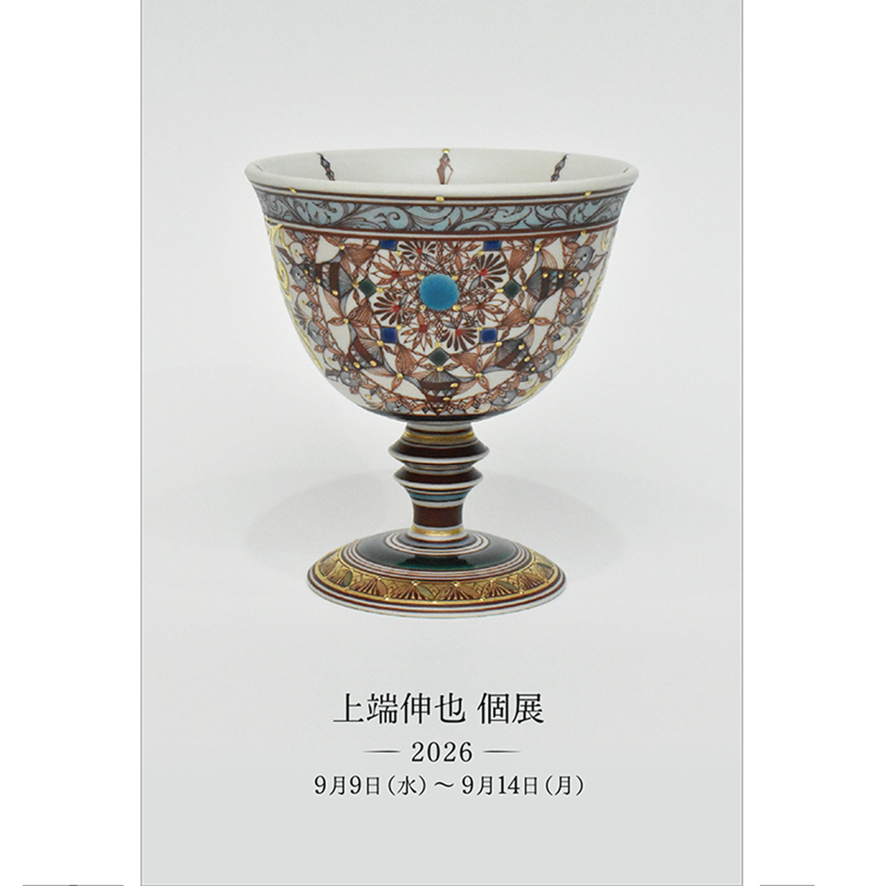 上端伸也　個展