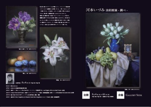 河本いづみ 油彩画展 -調べ- | おすすめイベント・新着情報 | 銀座の