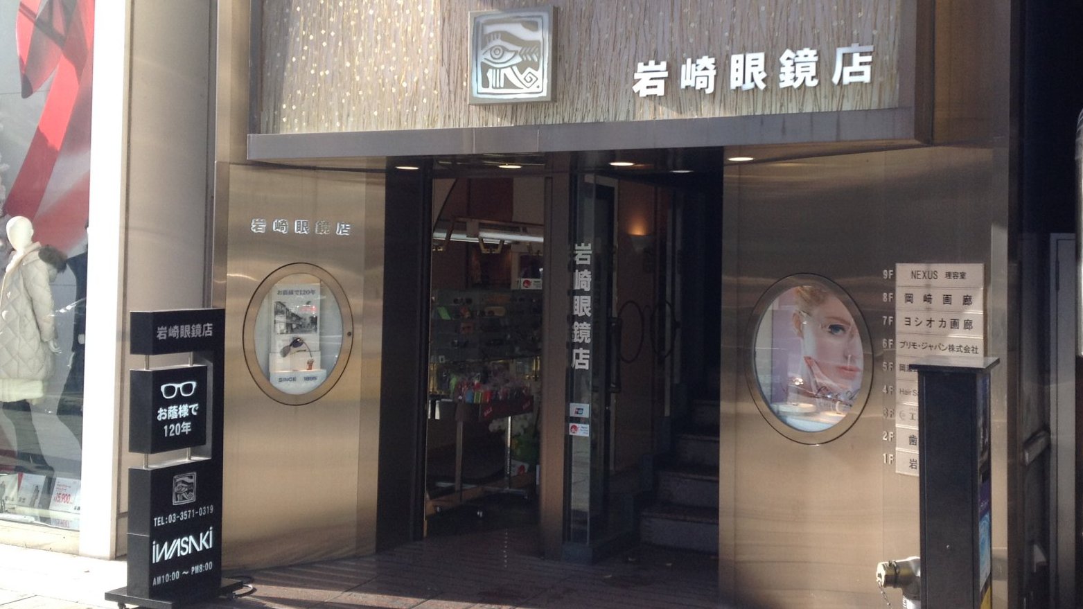 岩崎眼鏡店