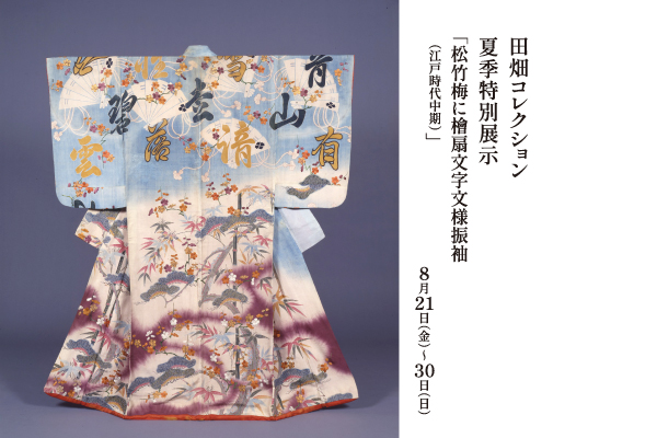 田畑コレクション夏季特別展示 「松竹梅に檜扇文字文様振袖 (江戸時代中期)」|8月催事