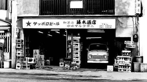 Fujiki Liquor Store in the late 50’s and early 60’s