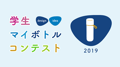 学生マイボトルコンテストでは、学生からの自由なアイデアに期待している