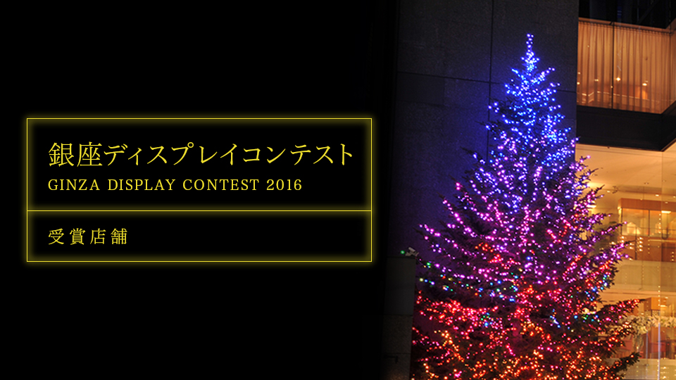 GINZA DISPLAY CONTEST