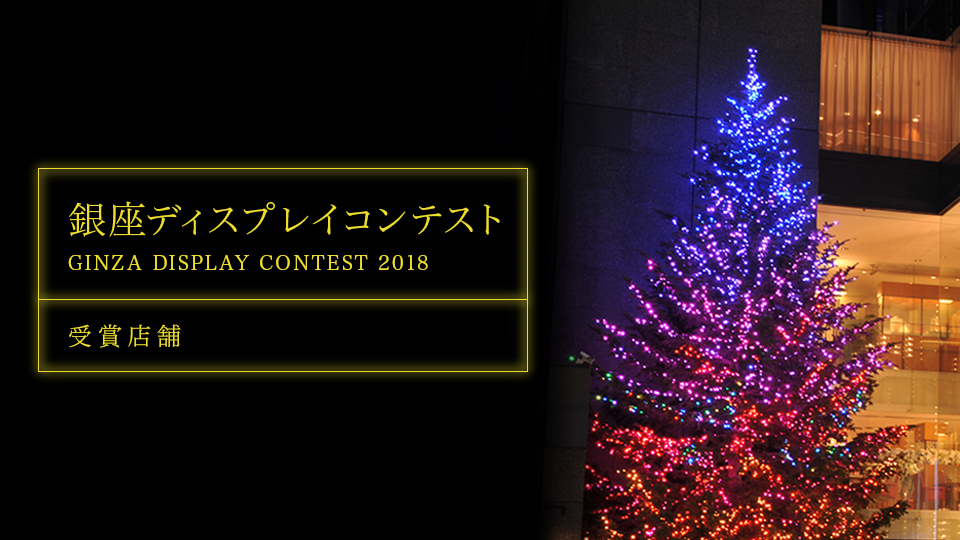 Ginza Display Contest