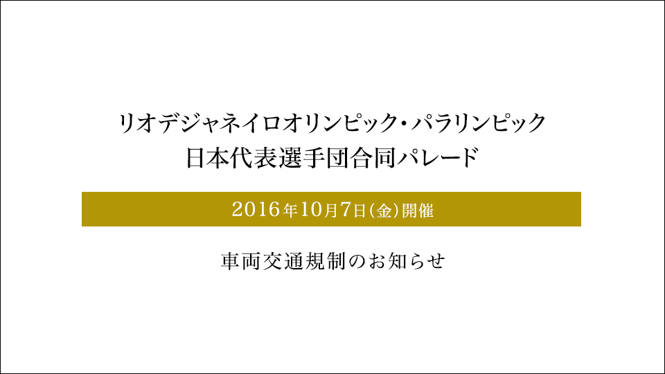 リオデジャネイロオリンピック・パラリンピック日本代表選手団合同パレード