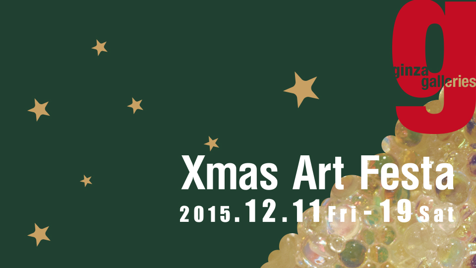 Ginza Galleries　Xmas Art Festa 2015