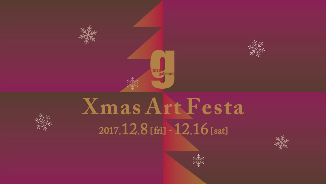 銀座ギャラリーズ 【Xmasアートフェスタ2017】