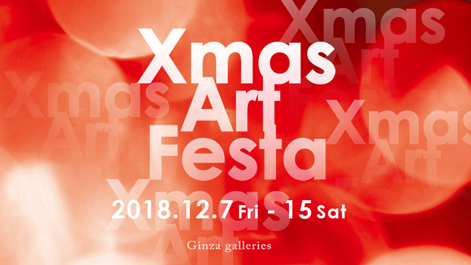 Ginza Galleries 【Xmas Art Festa 2018】
