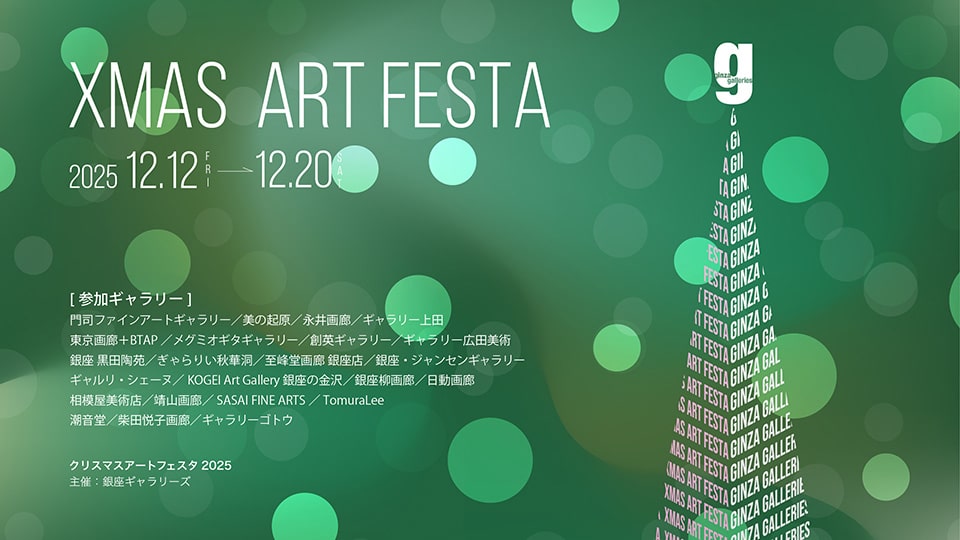 Ginza Galleries 【Xmas Art Festa 2025】