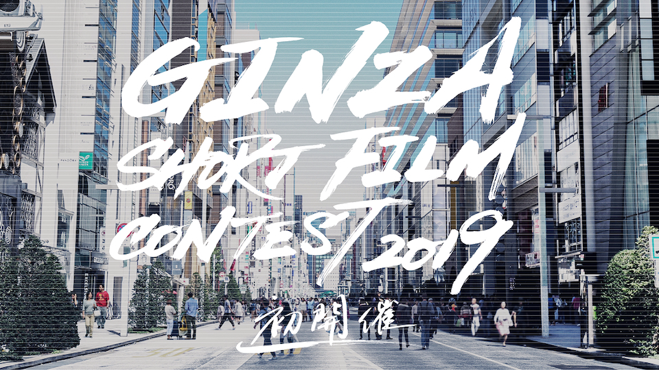 GINZA SHORT FILM CONTEST 2019