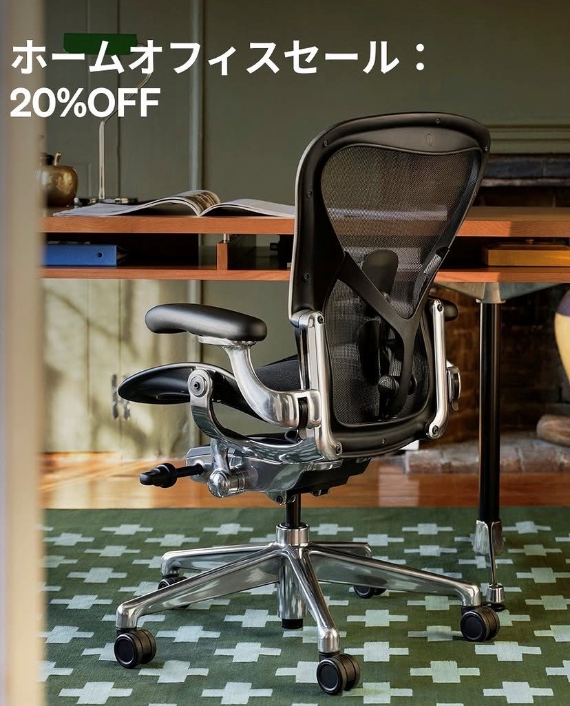 【ハーマンミラーストア銀座】Home Office Sale のご案内