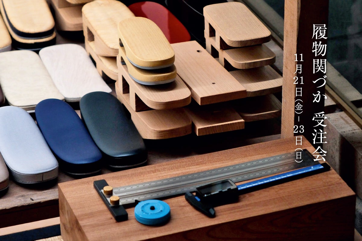 履物関づか受注会