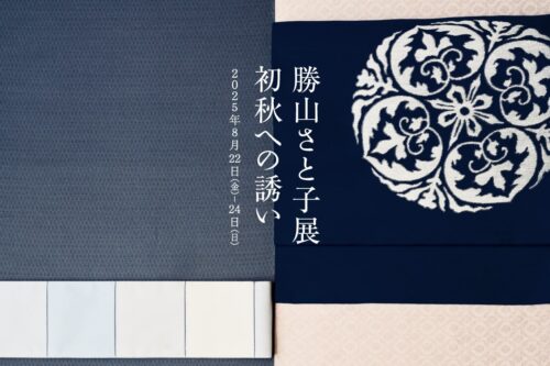 勝山さと子展 初秋への誘い｜8月催事