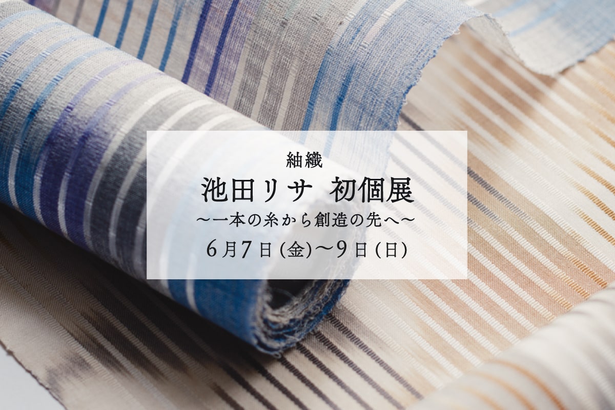 銀座もとじ】紬織 池田リサ 初個展 ～一本の糸から創造の先へ 