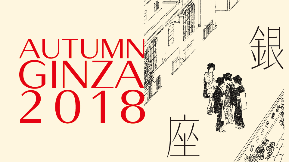 (jp) オータムギンザ2018 バックストーリー