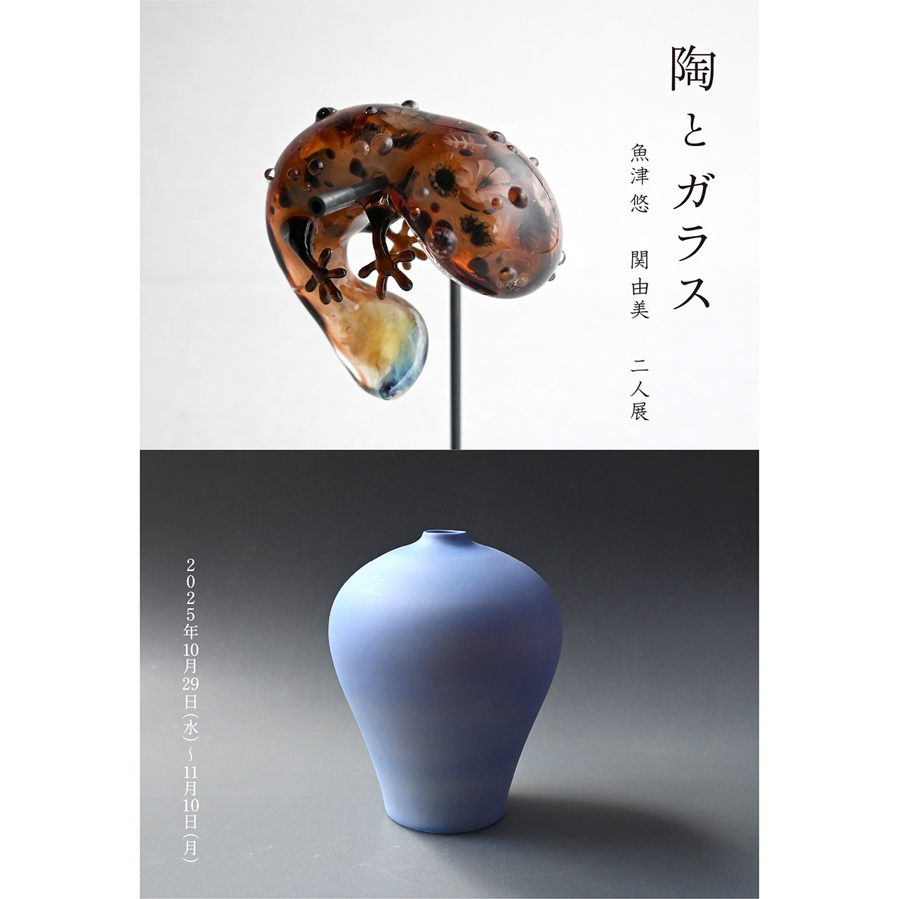 陶とガラス 魚津悠・関由美 二人展 | GINZA OFFICIALおすすめ