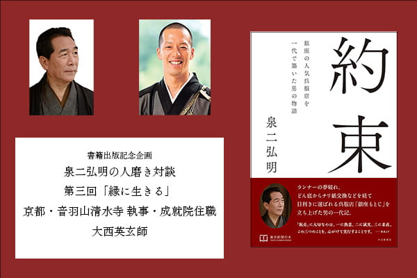 泉二弘明の人磨き対談 縁に生きる|7月催事