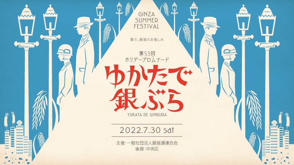 「ゆかたで銀ぶら2022」開催のご案内